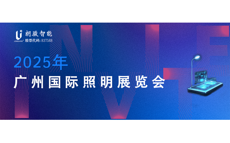 敬邀莅临 朗骏智能 于 6月9日~12日 第30届广州国际照明展览会