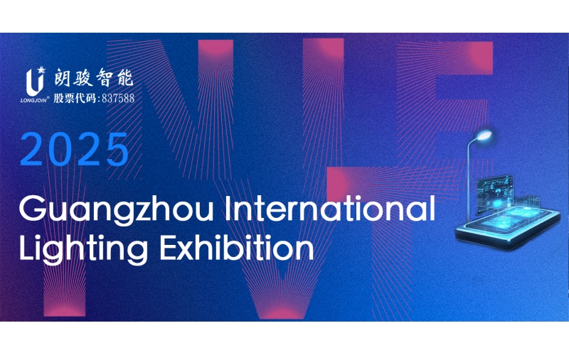We cordially invite longjoin Intelligent to attend the 30th Guangzhou International Lighting Exhibition from June 9th to 12th